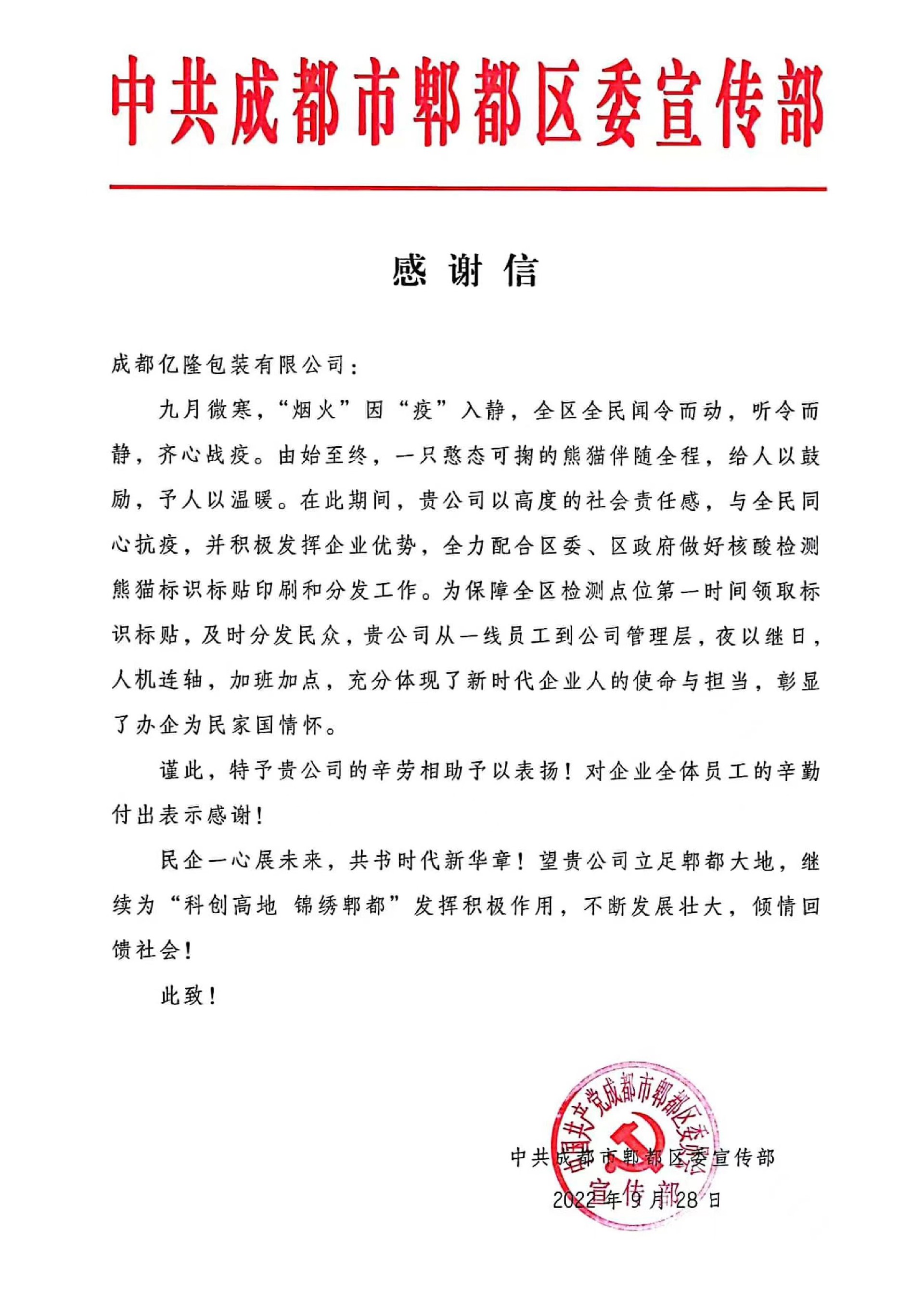 来自郫都区委宣传部的感谢信!